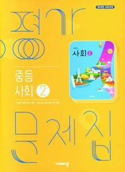 사회2 중등 평가문제집(2026)