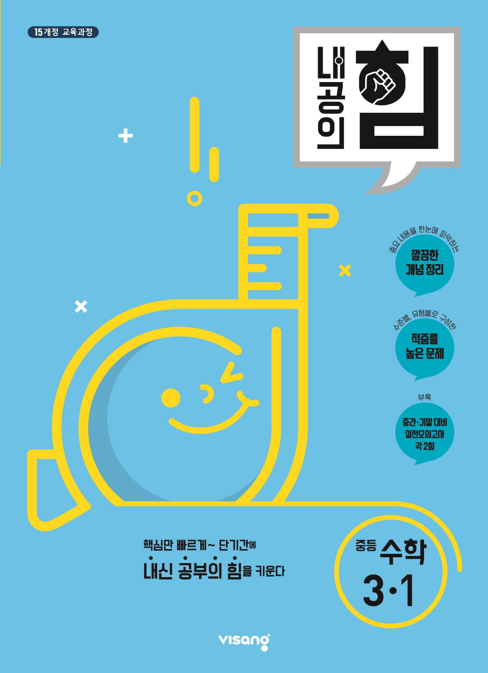 내공의 힘 중등 수학 3-1(2026)