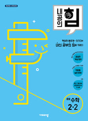 내공의 힘 중등 수학 2-2(2025)
