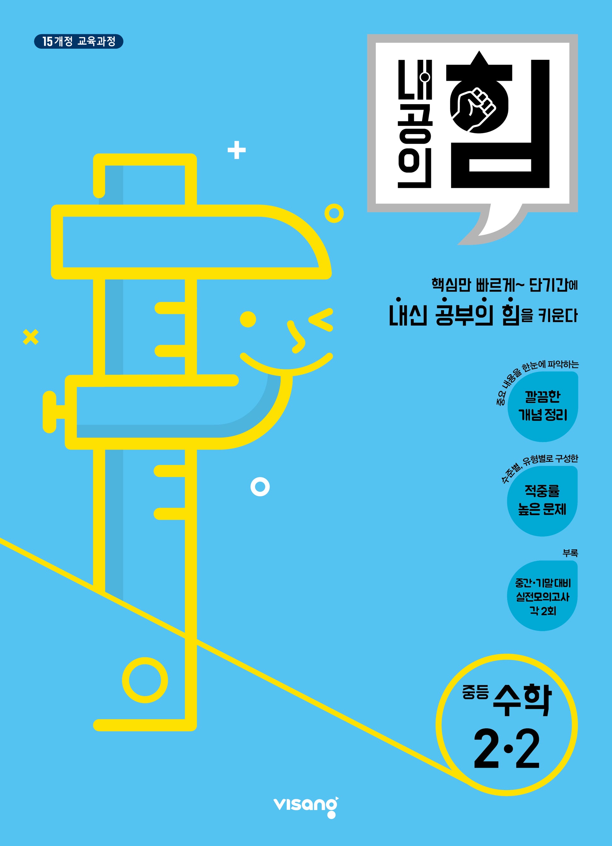 내공의 힘 중등 수학 2-2(2025)