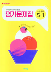 비상 초등 수학 5-1 평가문제집(2025)