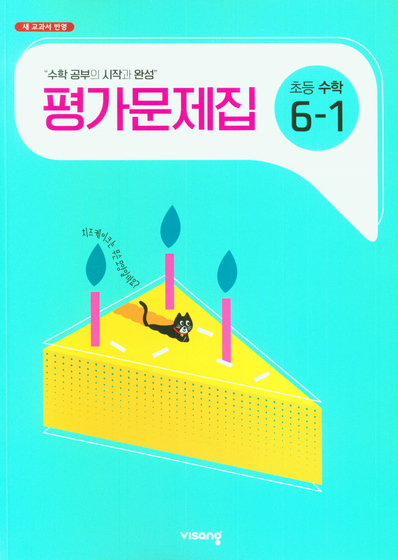 비상 초등 수학 6-1 평가문제집(2025)