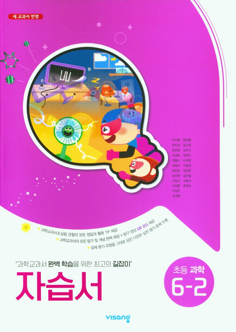 초등 과학 6-2 자습서(2025)