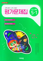 비상 초등 과학 5-1 평가문제집(2025)