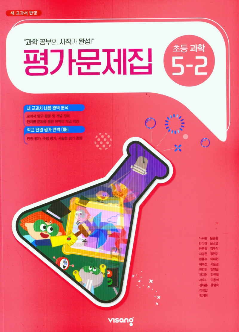 초등 과학 5-2 평가문제집(2025)