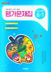 비상 초등 과학 6-1 평가문제집(2025)