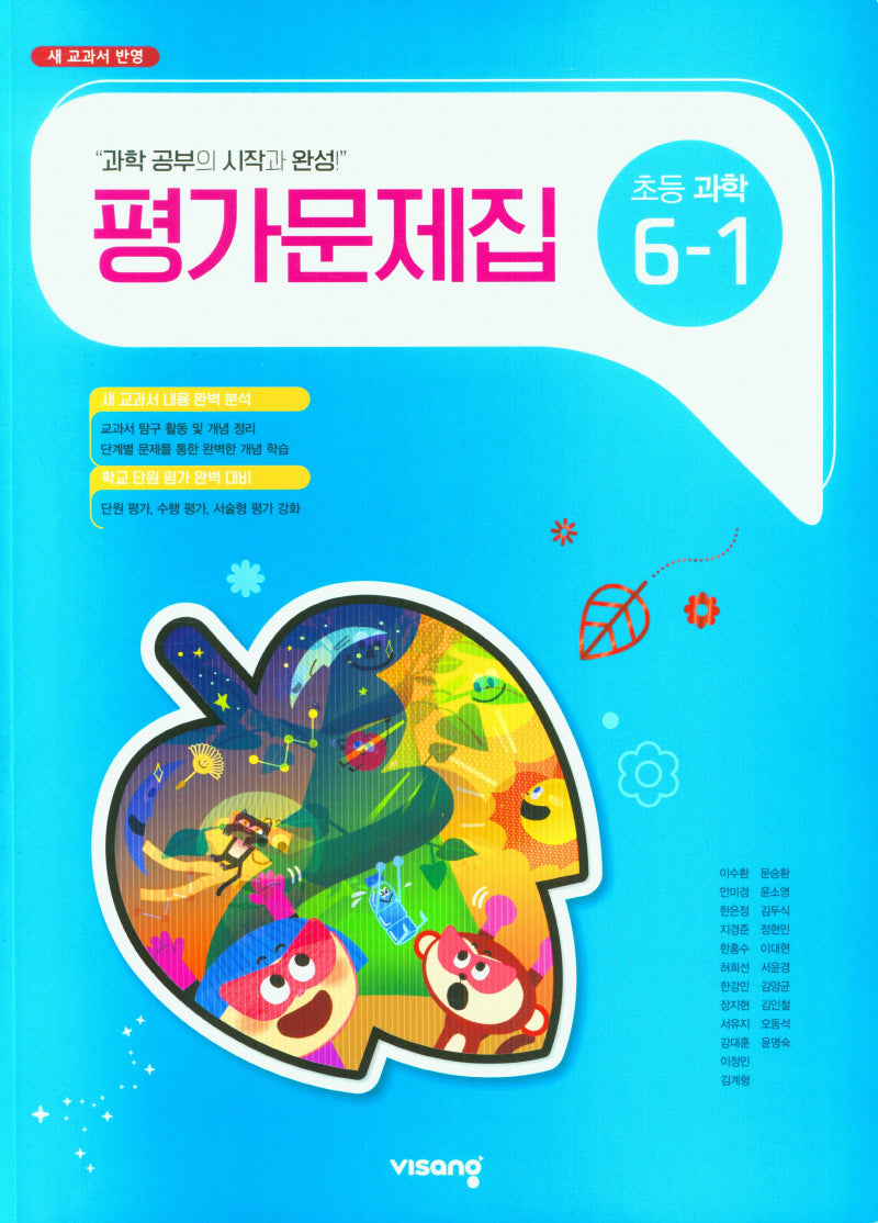 비상 초등 과학 6-1 평가문제집(2025)