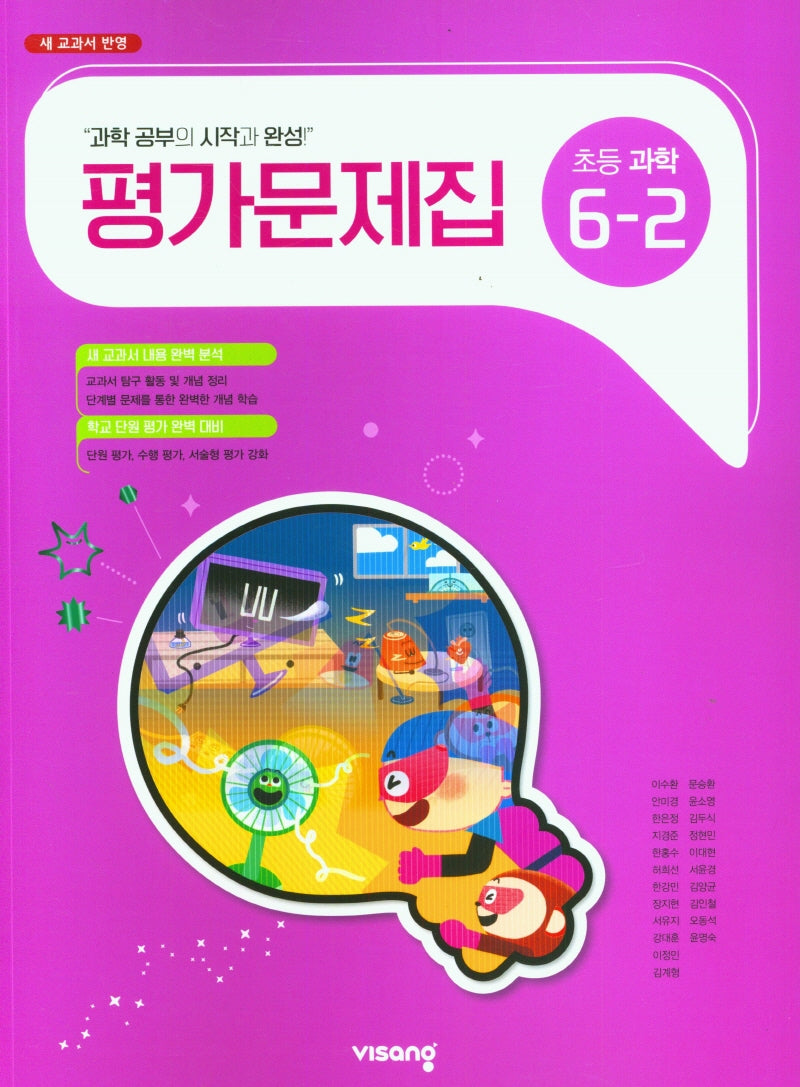 초등 과학 6-2 평가문제집(2025)