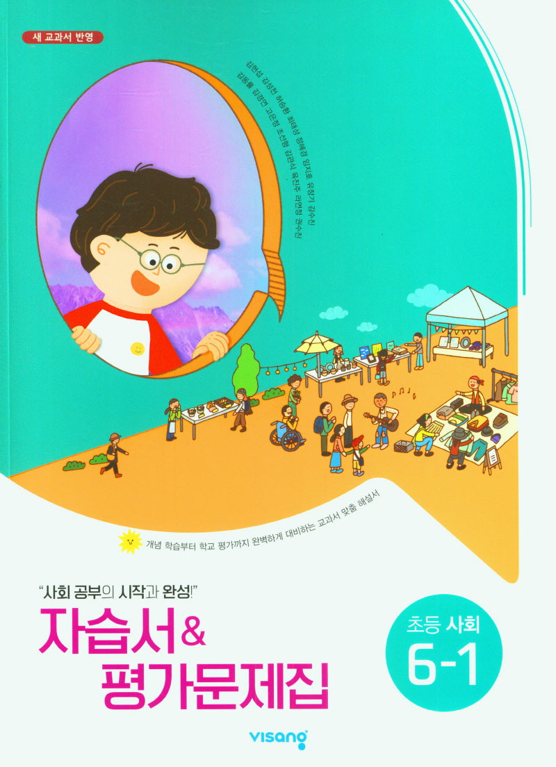 비상 초등 사회 6-1 자습서평가문제집(비상 김현섭)(2025)