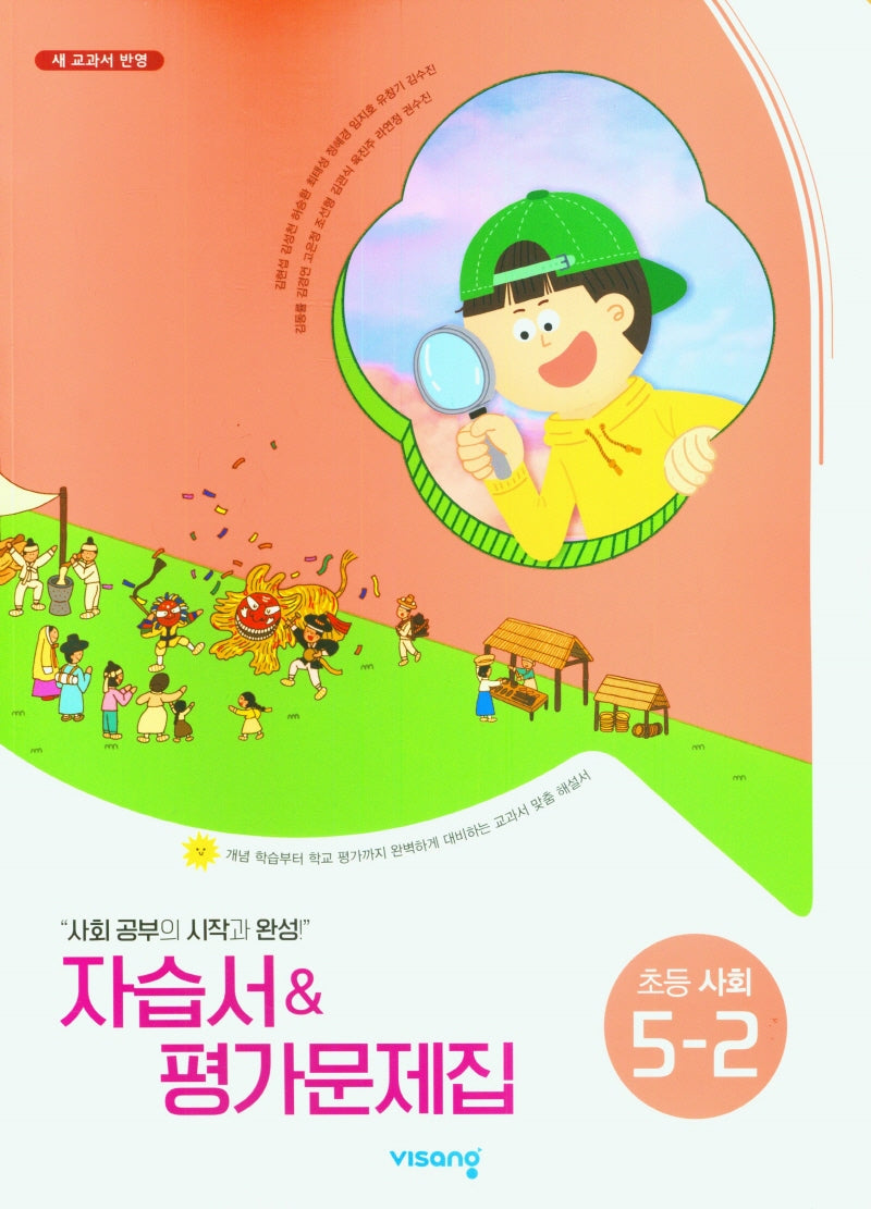 비상 초등 사회 5-2 자습서&평가문제집(김현섭)(2025)