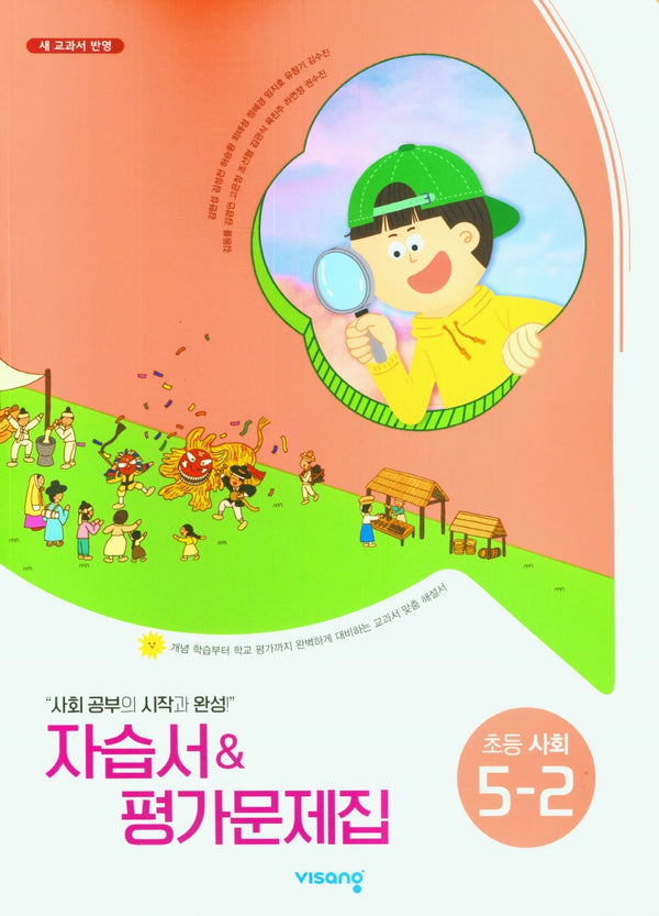 비상 초등 사회 5-2 자습서&평가문제집(김현섭)(2025)