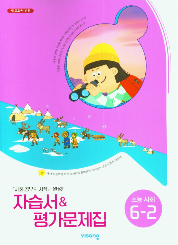 비상 초등 사회 6-2 자습서&평가문제집(김현섭)(2025)