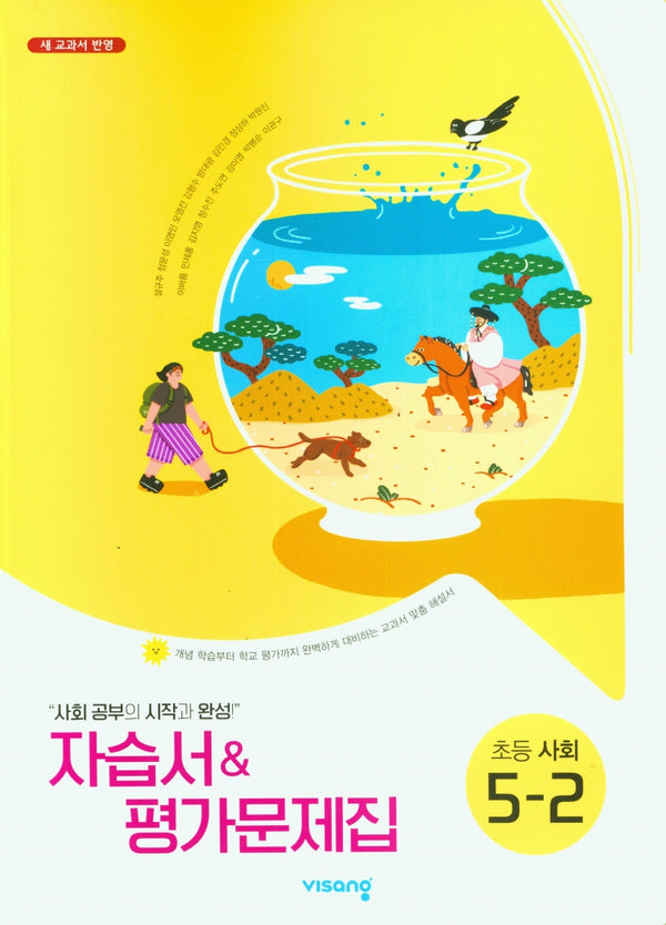 비상 초등 사회 5-2 자습서&평가문제집(설규주)(2025)