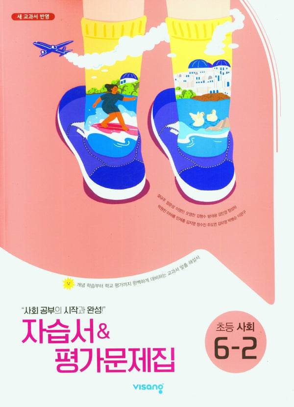 비상 초등 사회 6-2 자습서&평가문제집(설규주)(2025)
