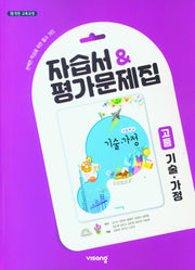 고등 기술 가정 자습서 평가문제집(2025)