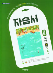 고등 국어(상) 자습서(박영민 외)(2024)