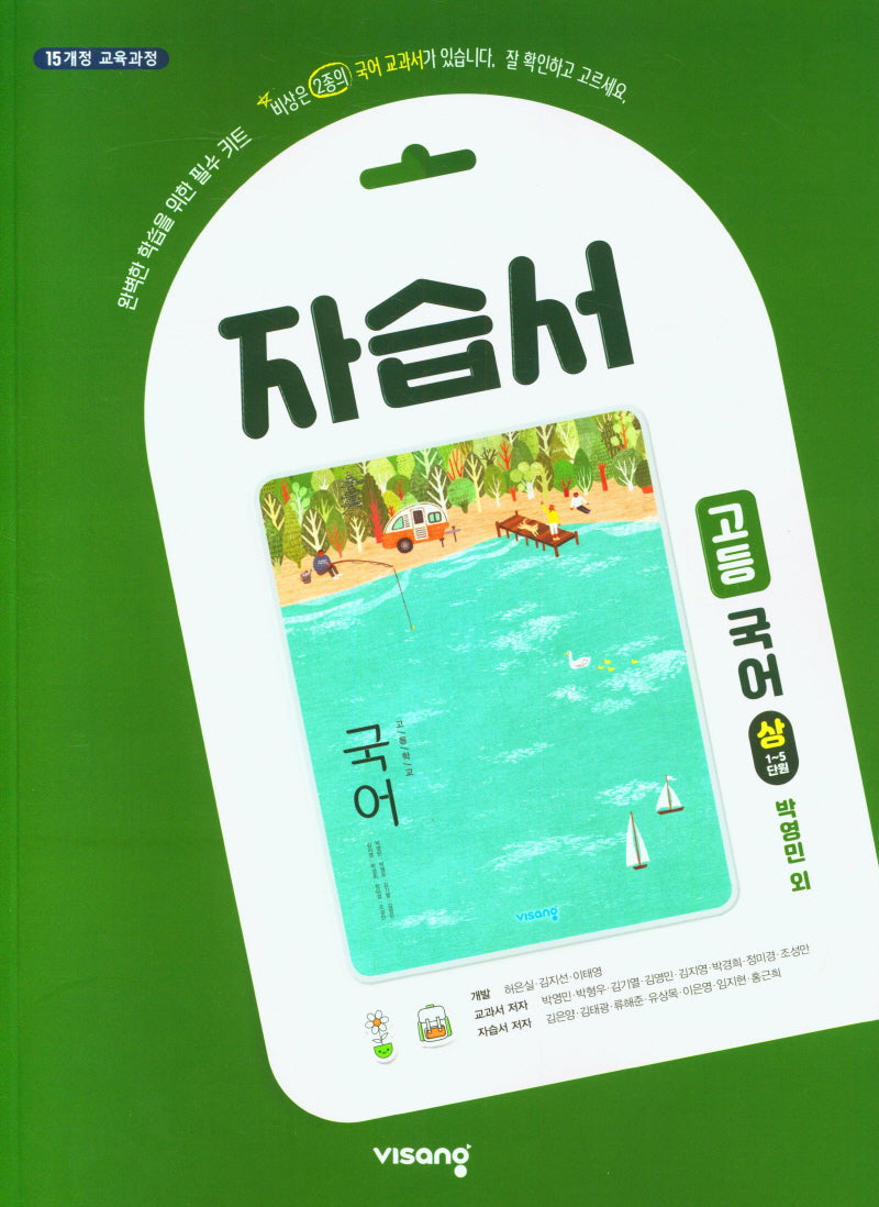 고등 국어(상) 자습서(박영민 외)(2024)