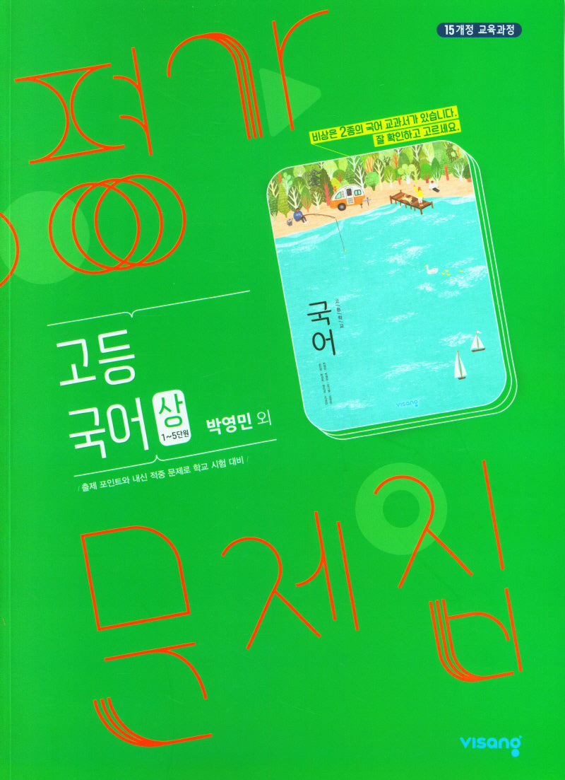 고등 국어(상) 평가문제집(박영민 외)(2024)