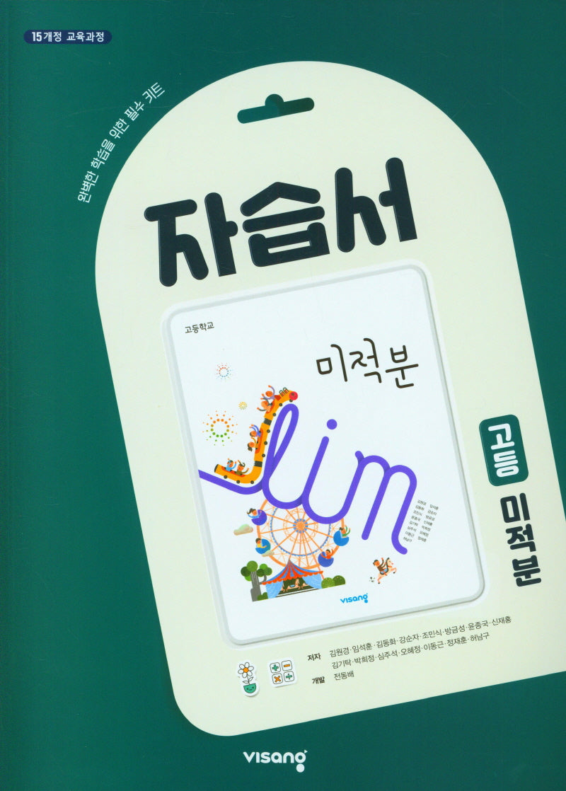 고등 미적분 자습서(2026)