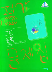 고등 문학 평가문제집