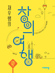 재우쌤의 창의여행