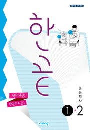 한끝 중등 역사 1-2(2026)(15개정)