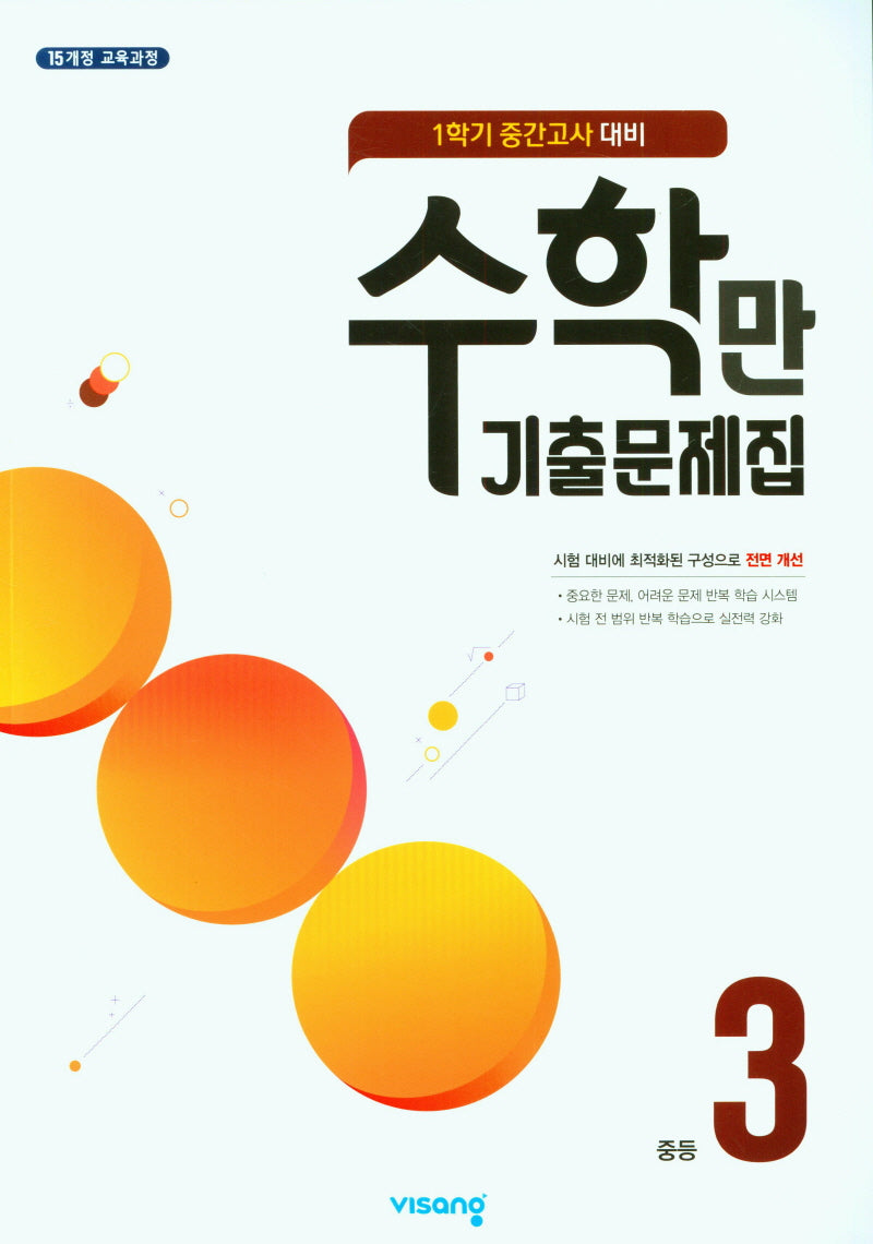 수학만 기출문제집 중등 3-1 중간고사 대비(2025)