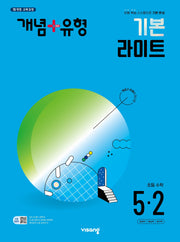 개념+유형 기본 라이트 초등 수학 5-2(2024)
