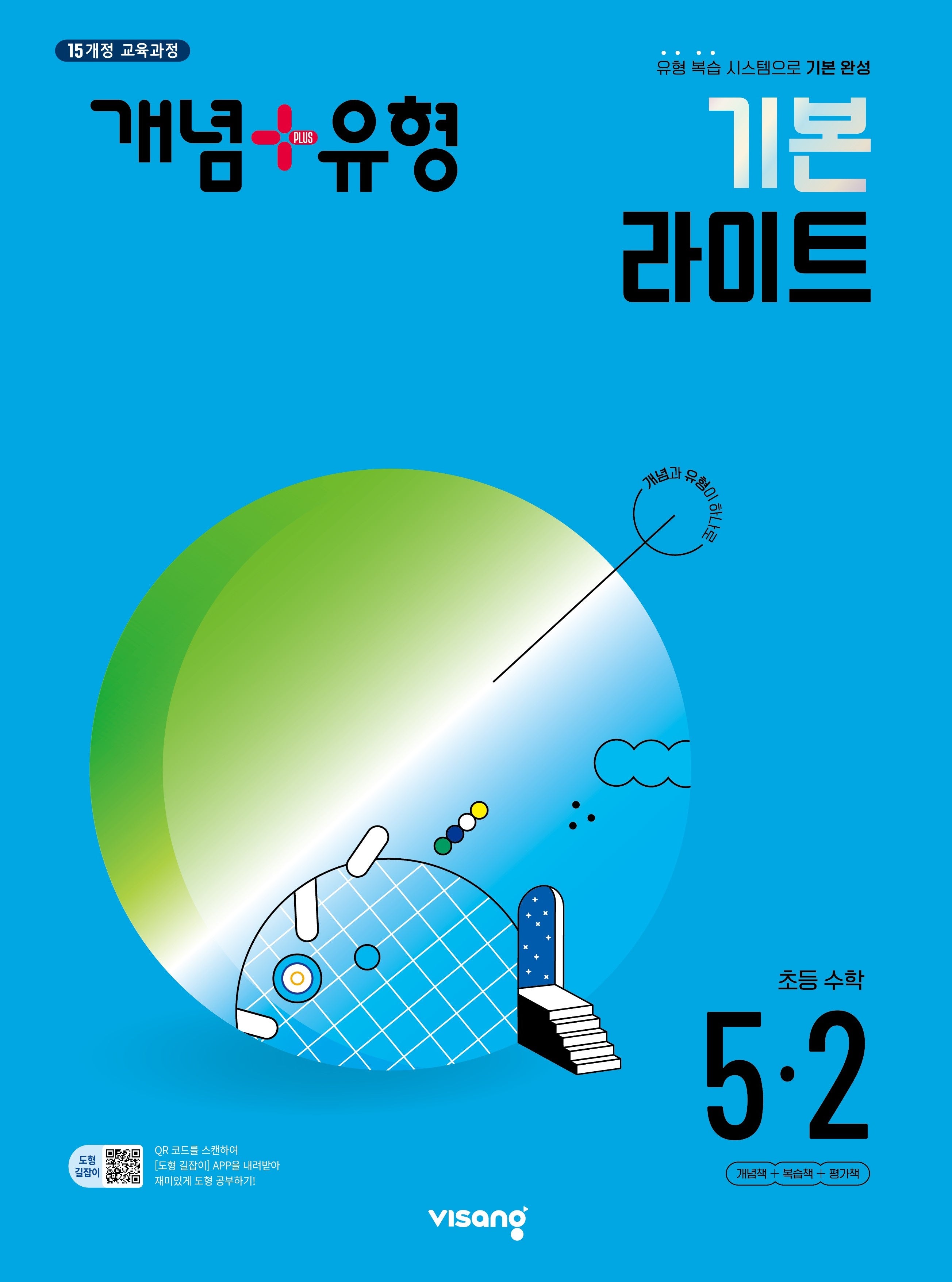 개념+유형 기본 라이트 초등 수학 5-2(2024)