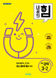 내공의 힘 중등 과학 3-2(2026)