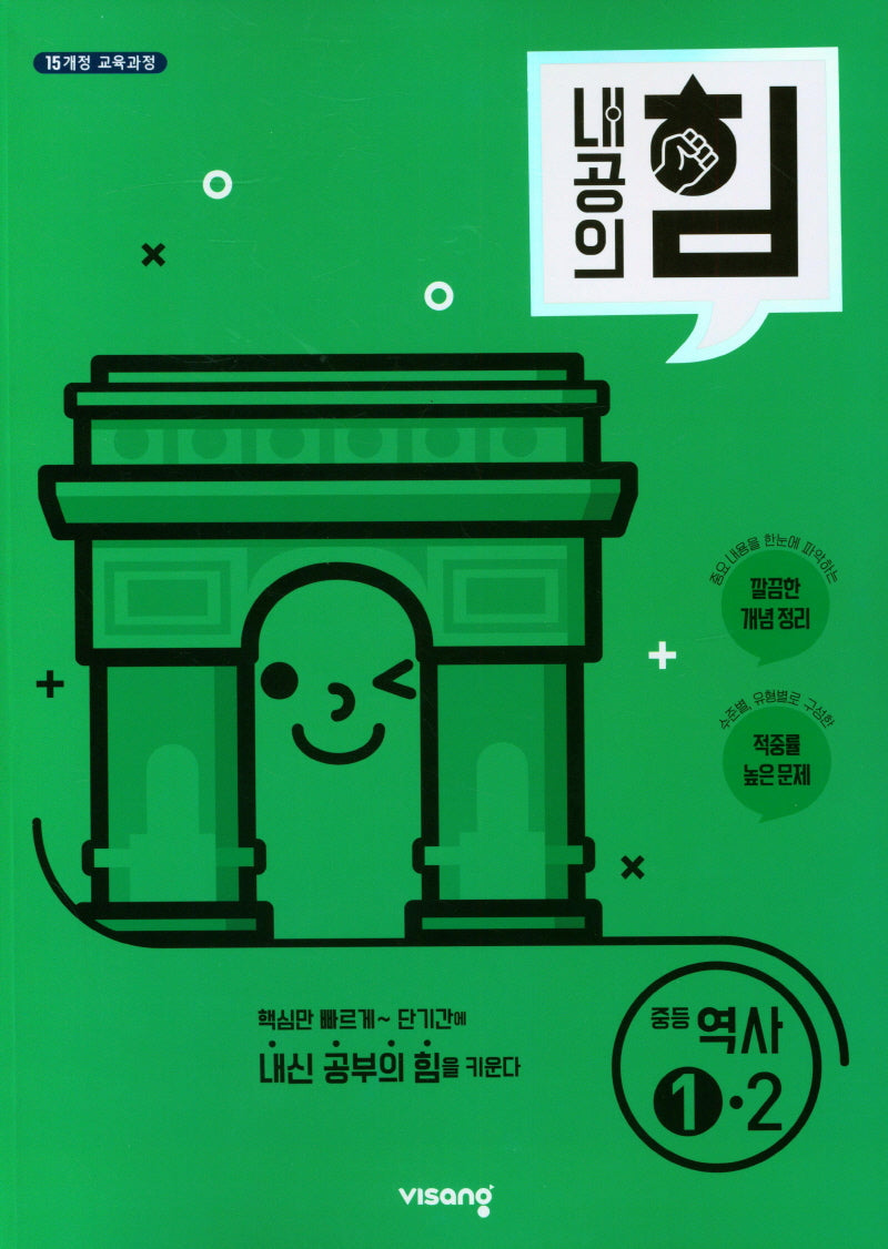 내공의 힘 중등 역사 1-2(2026)(15개정)