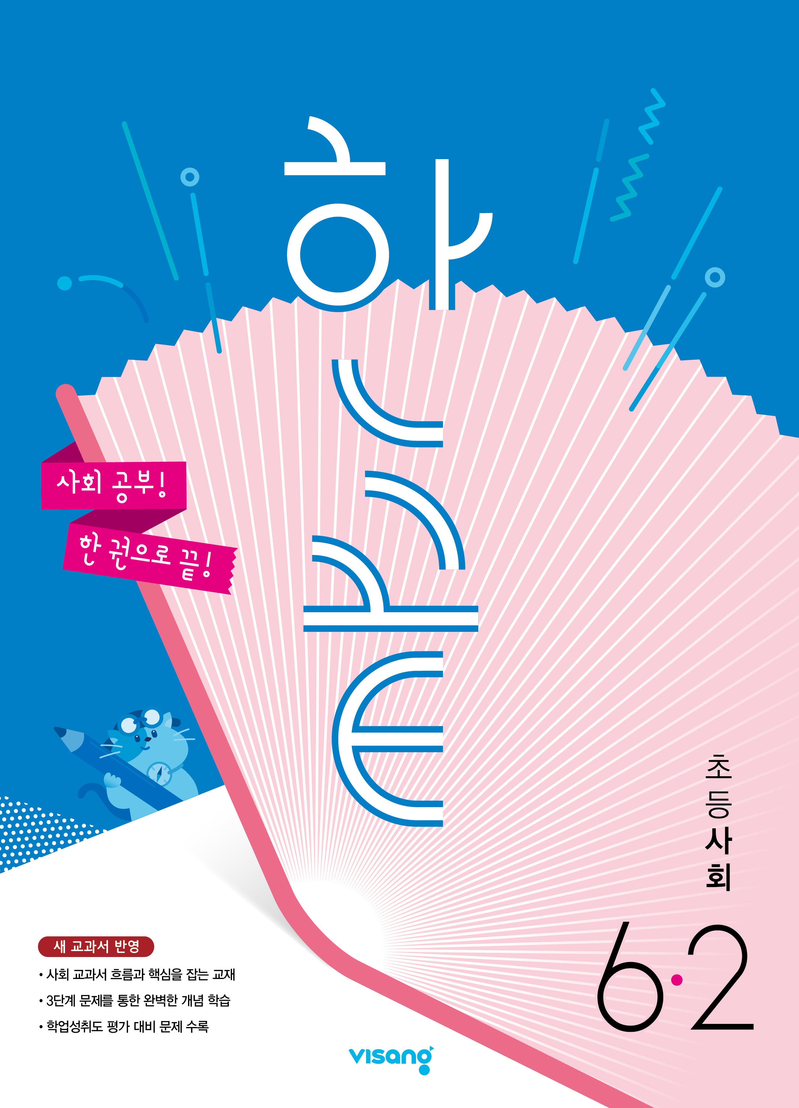 한끝 초등 사회 6-2(2025)