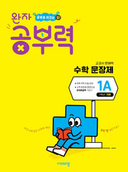 완자 공부력 초등 수학 문장제 기본 1A