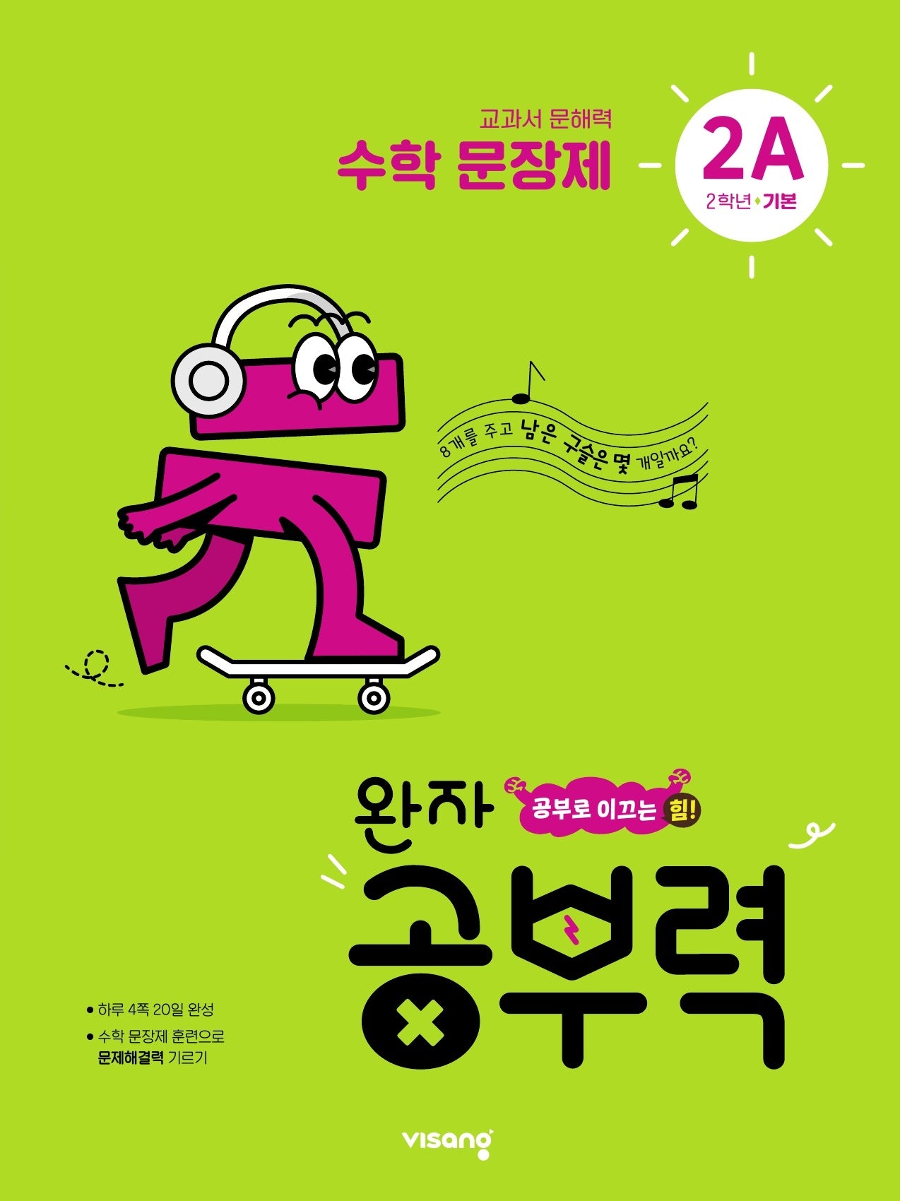 완자 공부력 초등 수학 문장제 기본 2A