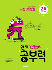 완자 공부력 초등 수학 문장제 기본 2A