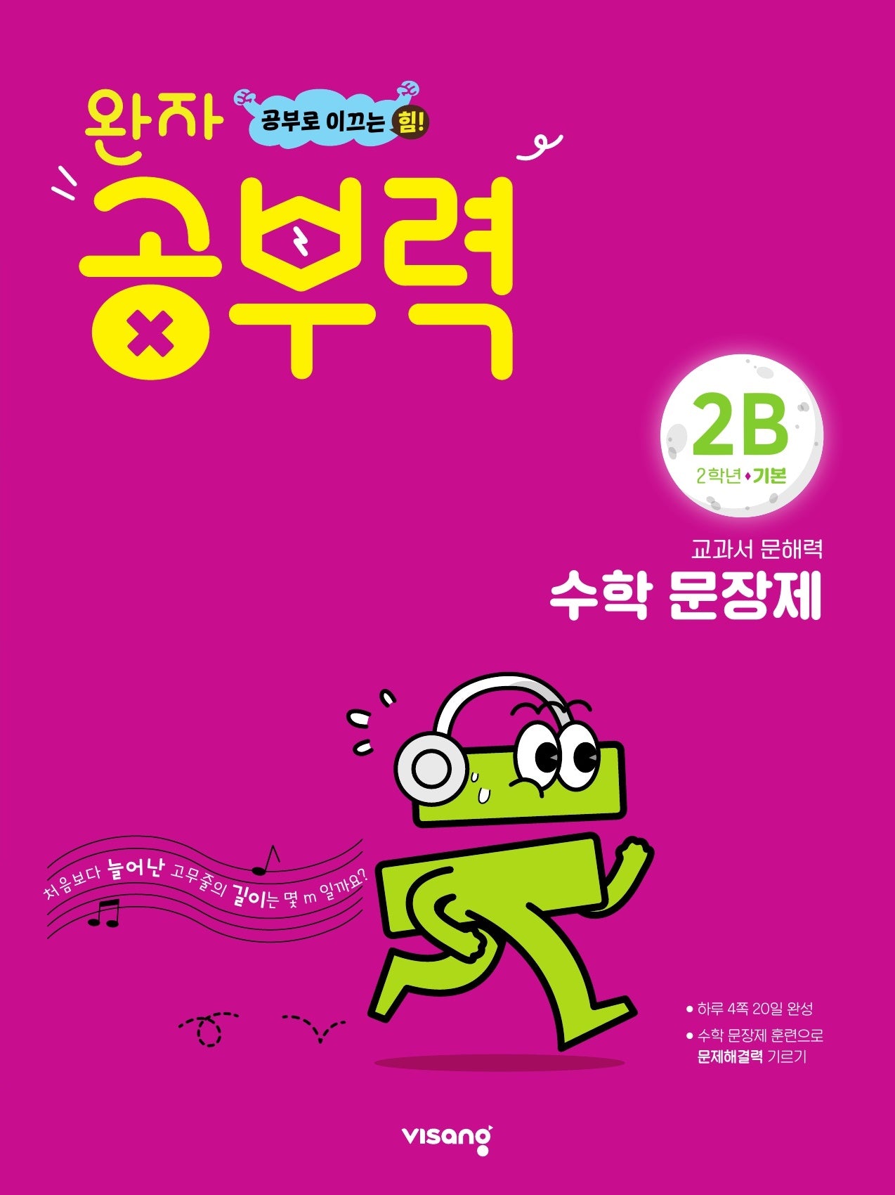 완자 공부력 초등 수학 문장제 기본 2B