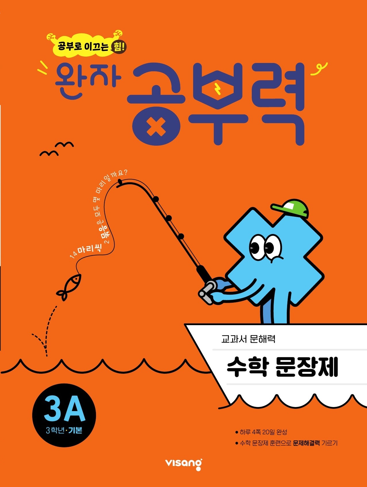 완자 공부력 초등 수학 문장제 기본 3A