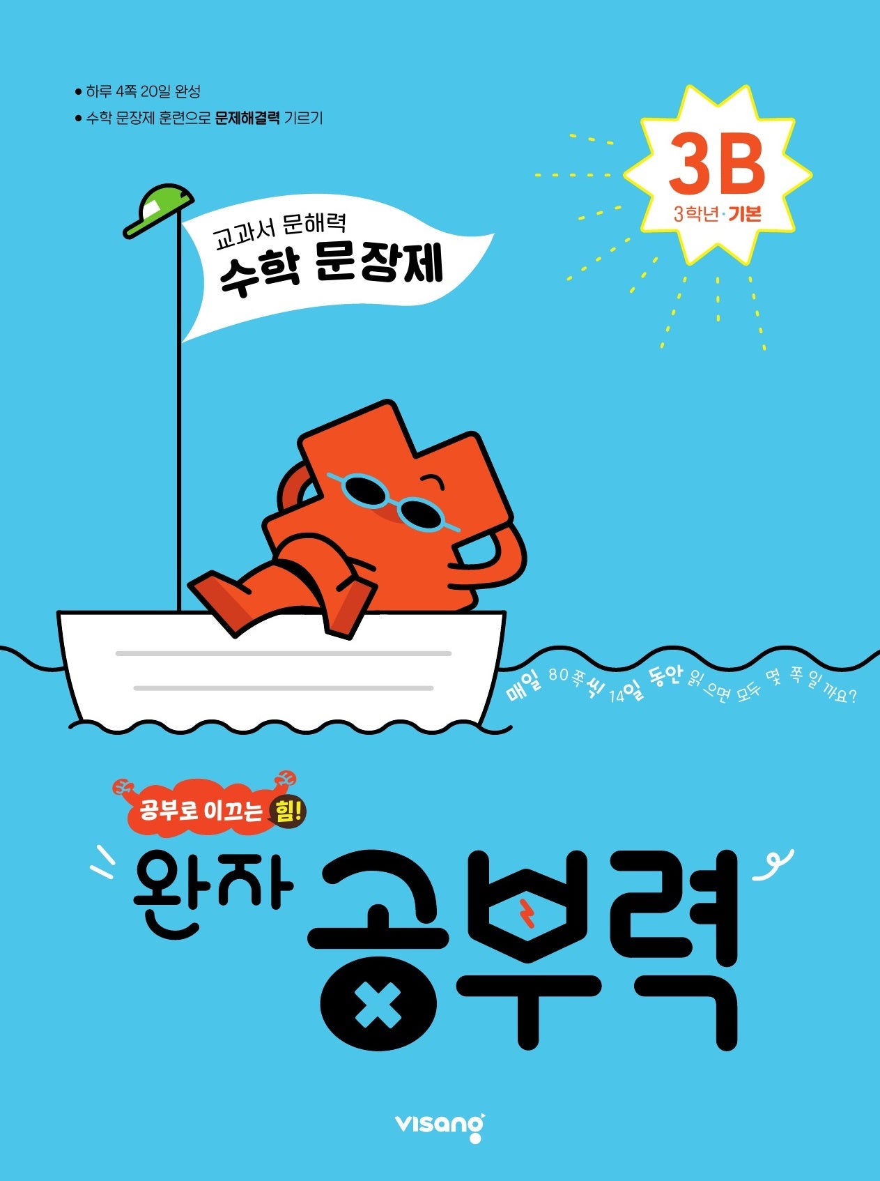 완자 공부력 초등 수학 문장제 기본 3B