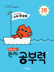 완자 공부력 초등 수학 문장제 기본 3B