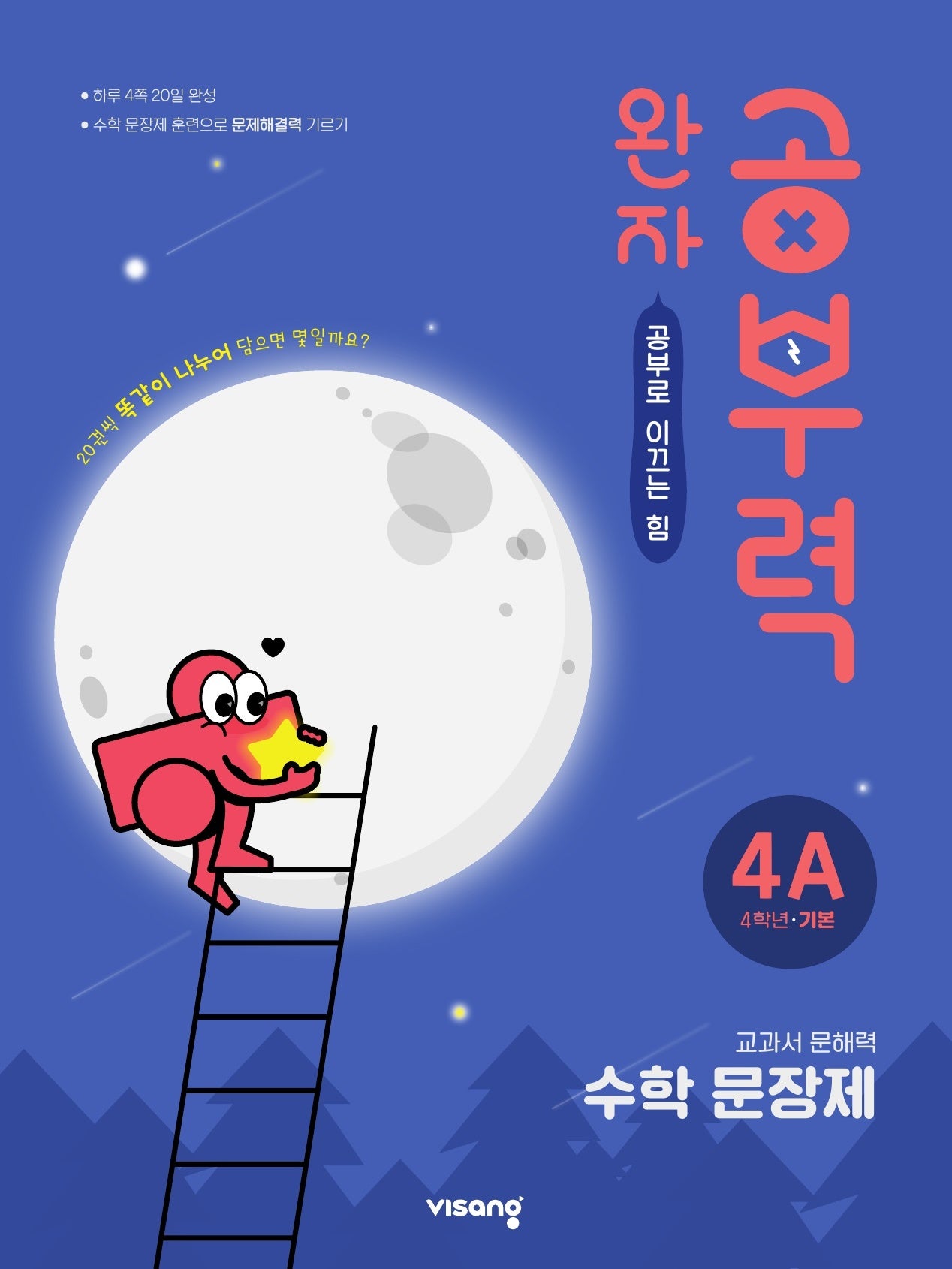 완자 공부력 초등 수학 문장제 기본 4A