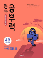 완자 공부력 초등 수학 문장제 기본 4B