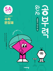 완자 공부력 초등 수학 문장제 기본 5A