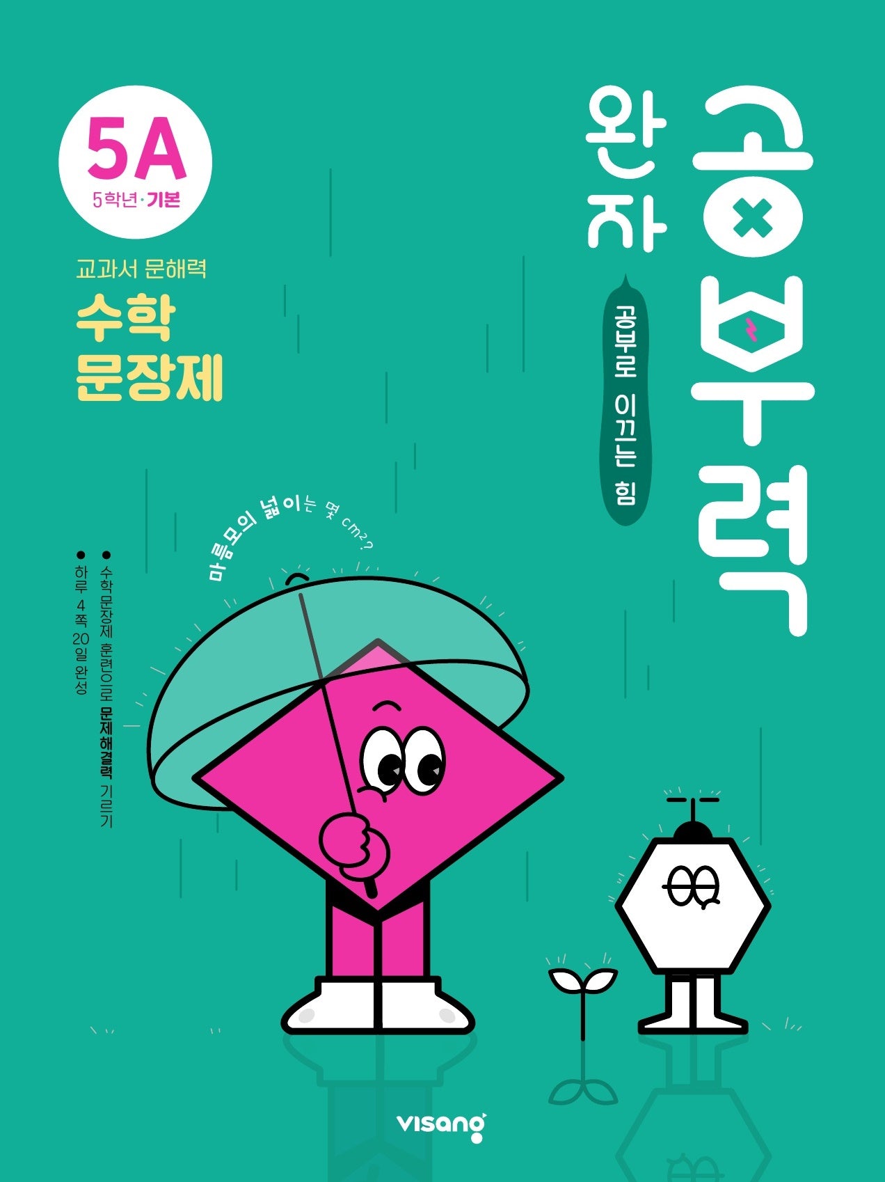 완자 공부력 초등 수학 문장제 기본 5A