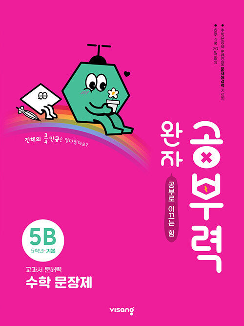 완자 공부력 초등 수학 문장제 기본 5B