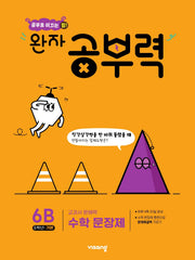 완자 공부력 초등 수학 문장제 기본 6B
