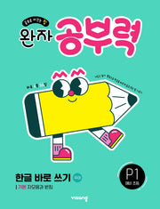 완자 공부력 한글 바로 쓰기 국어 P1 예비 초등: 기본 자모음과 받침