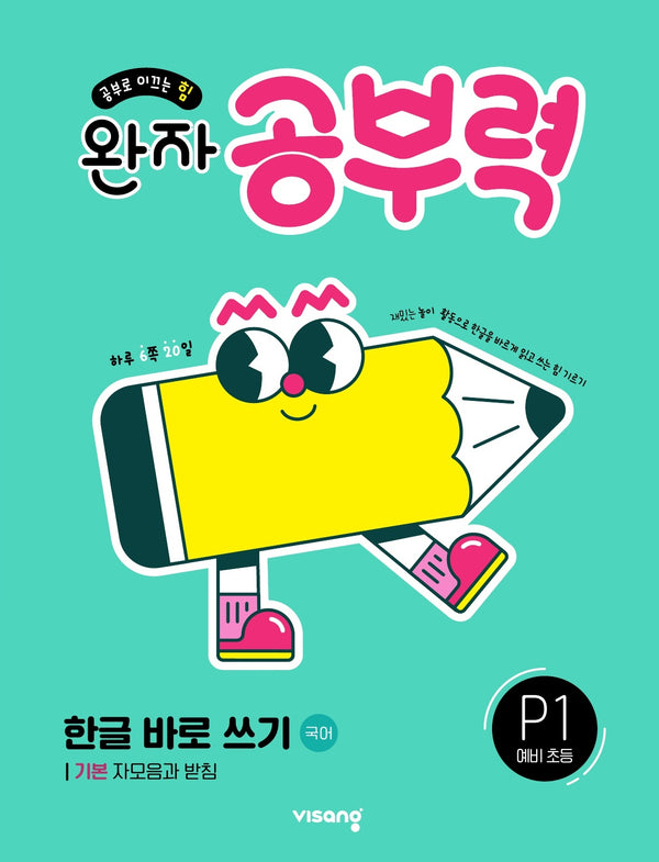 완자 공부력 한글 바로 쓰기 국어 P1 예비 초등: 기본 자모음과 받침