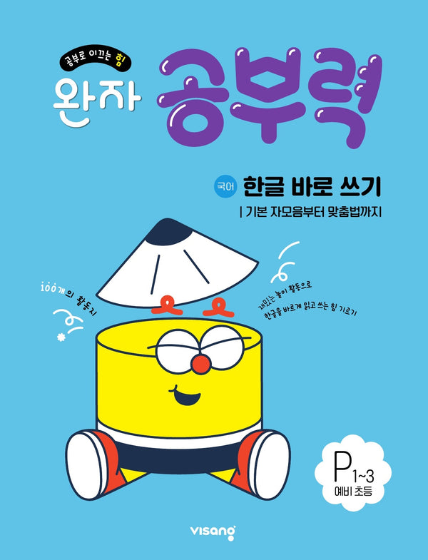 완자 공부력 한글 바로 쓰기 국어 P1~3 예비 초등: 기본 자모음부터 맞춤법까지