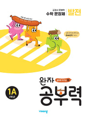 완자 공부력 초등 수학 문장제 발전 1A(1학년)