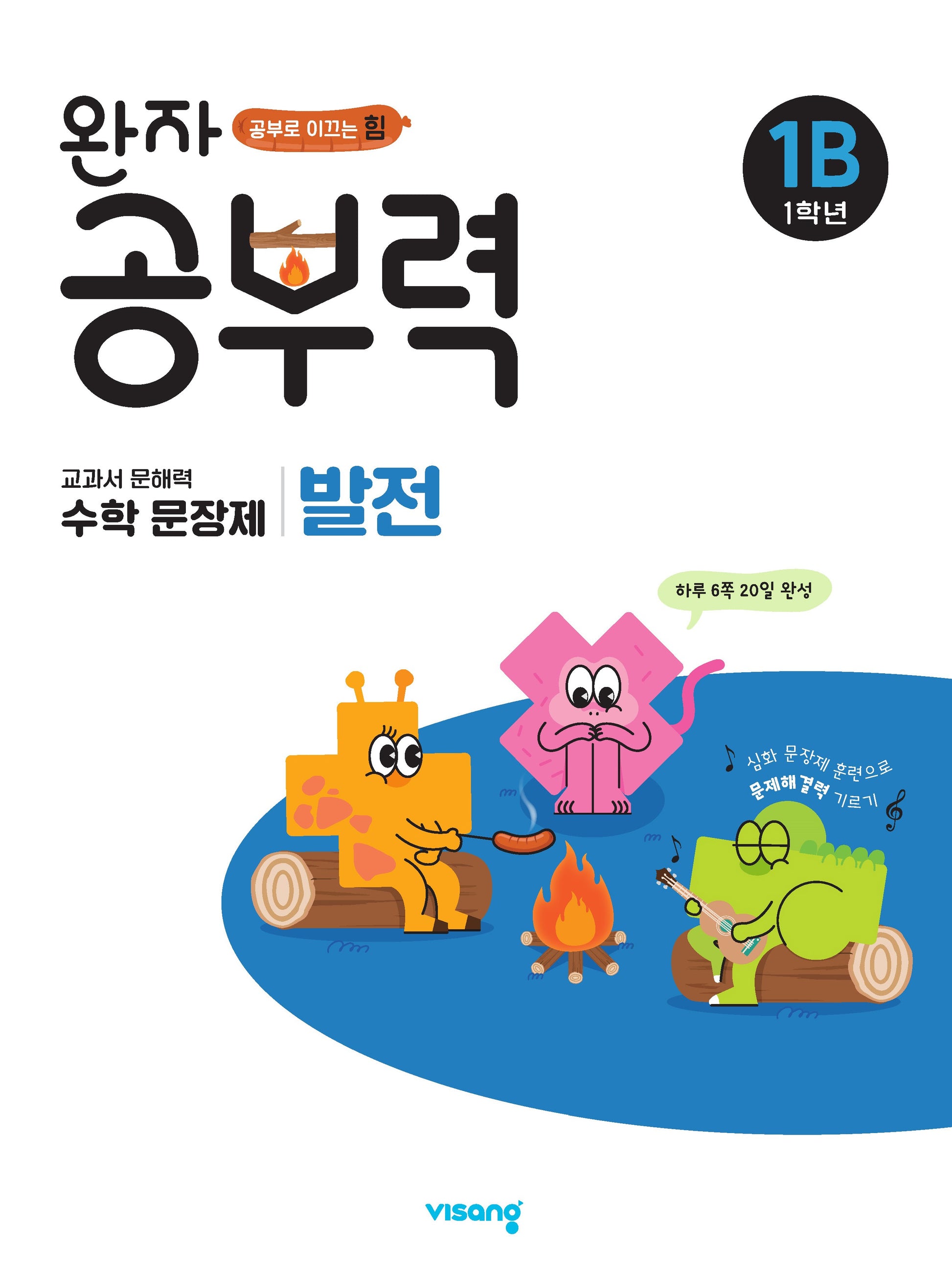 완자 공부력 초등 수학 문장제 발전 1B(1학년)